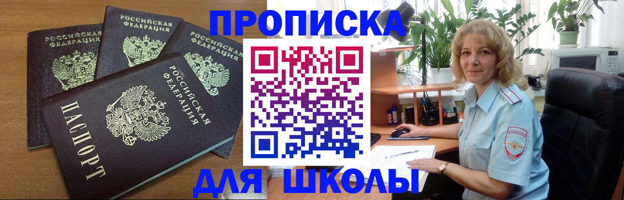 прописка для школы в Балахне